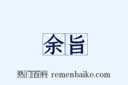 余旨是什么意思的图片